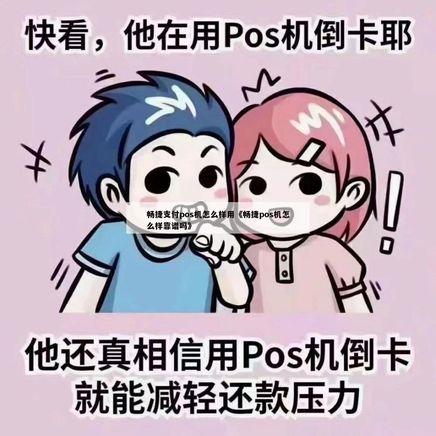 畅捷pos机取消挥卡支付_畅捷支付pos机怎么办理_畅捷pos机代理