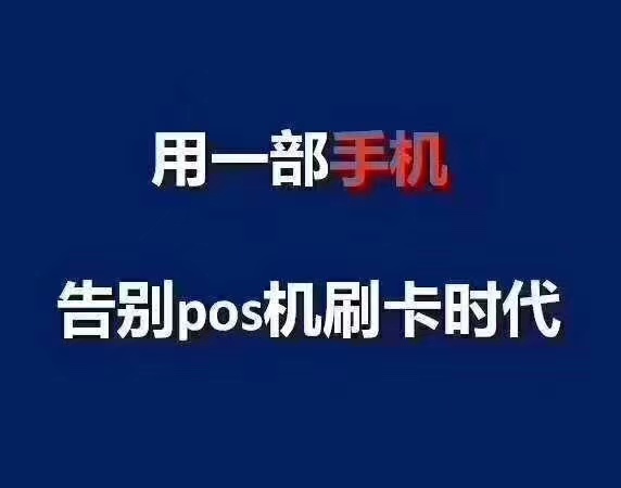 畅捷支付POS机拒绝交易_畅捷支付的pos机可靠吗_畅捷支付pos机怎么样