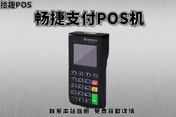 畅捷支付pos机代理_畅捷大pos机怎么使用_畅捷支付pos机押金