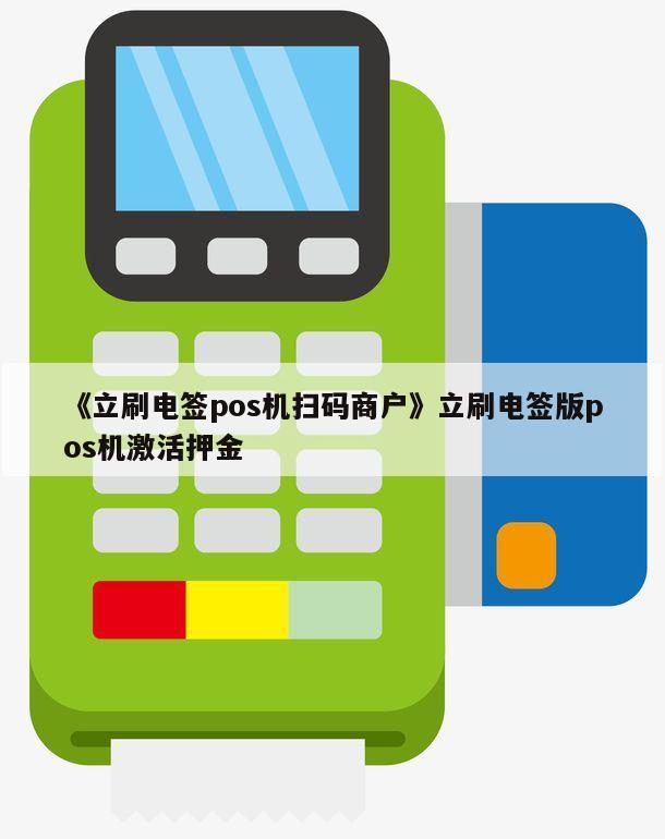 畅捷支付pos机代理_畅捷大pos机怎么使用_畅捷支付pos机押金