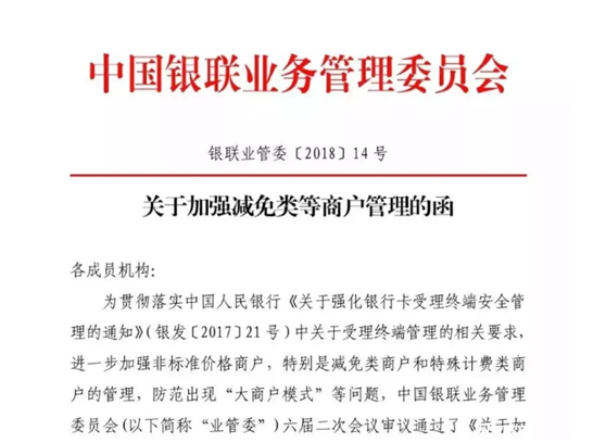 银联发文加强管理减免类商户，跳码时代或即将