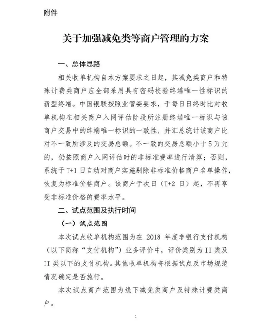 银联发文加强管理减免类商户，跳码时代或即将