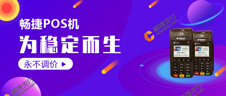 畅捷支付pos机政策 畅捷POS机安全吗？什么样的POS机是安全靠谱的