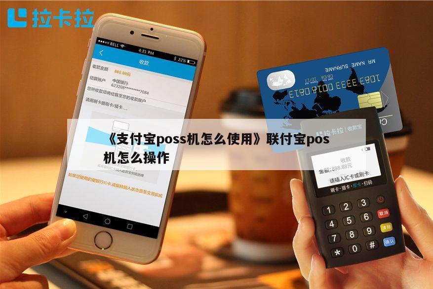 畅捷支付刷卡机怎么用_畅捷支付pos机***_畅捷支付pos机操作流程