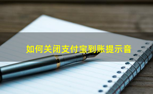 畅捷支付h9pos机如何关掉声音 如何关闭支付宝到账提示音