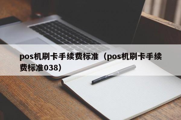 畅捷支付pos机消费 畅捷支付大POS 手刷POS机低费率真的好吗