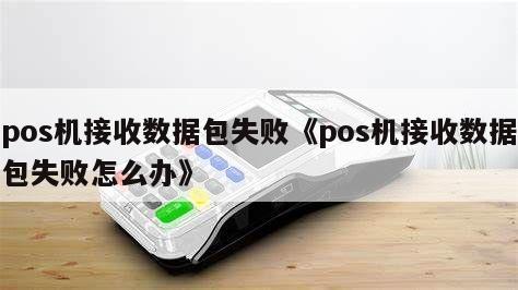 pos机为啥签到失败_畅捷支付pos机无法签到_pos机不能签到