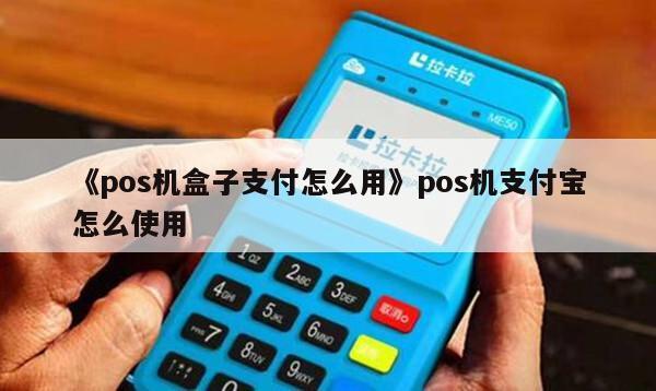 畅捷支付小pos机_畅捷支付pos机***_畅捷支付店小友