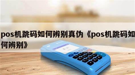 pos机跳码机是怎么回事_pos机跳码的危害作用_畅捷支付pos机跳码