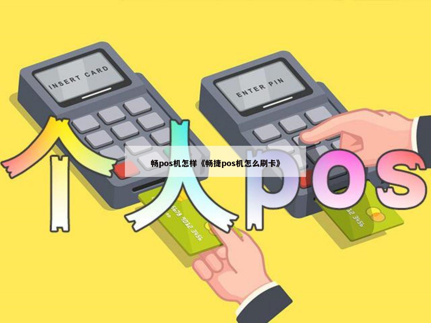 畅捷pos机**_畅捷支付pos机品牌_畅捷pos机代理加盟