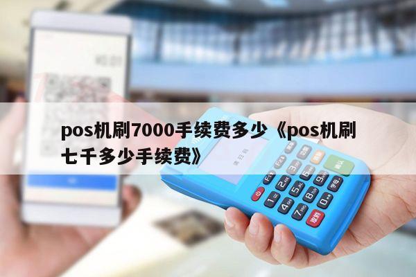 畅捷pos机代理加盟_畅捷支付pos机品牌_畅捷pos机**