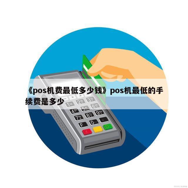 畅捷支付pos机品牌_畅捷pos机代理加盟_畅捷pos机**