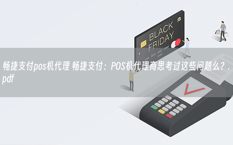 畅捷支付pos机代理 畅捷支付：POS机代理商思考过这些问题么？.pdf